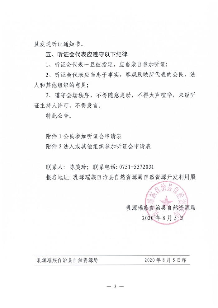 乳源瑶族自治县征收农用地区片综合地价制定项目成果听证会公告0002.jpg