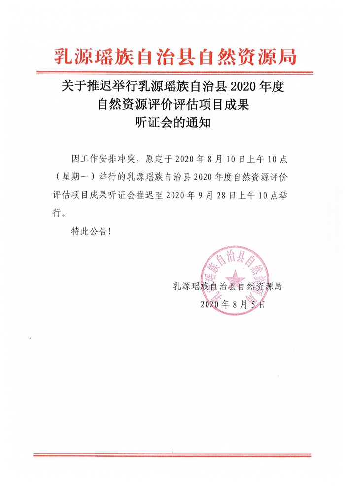 关于延期举行乳源瑶族自治县2020年度自然资源评价评估项目成果听证会的通知0000.jpg