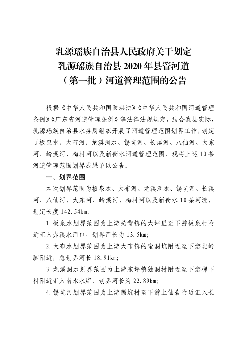 20200811乳源瑶族自治县人民政府关于划定乳源瑶族自治县2020年县管河道（第一批）河道管理范围的公告_1.png