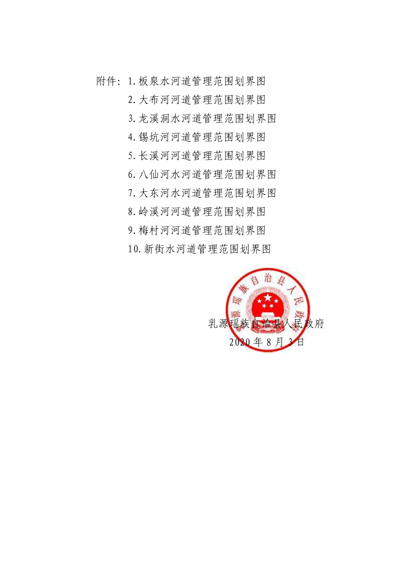 20200811乳源瑶族自治县人民政府关于划定乳源瑶族自治县2020年县管河道（第一批）河道管理范围的公告_4.png