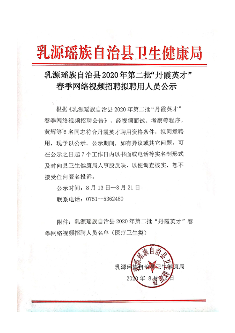 乳源瑶族自治县2020年“丹霞英才”春季网络视频招聘拟聘用人员公示_1.png
