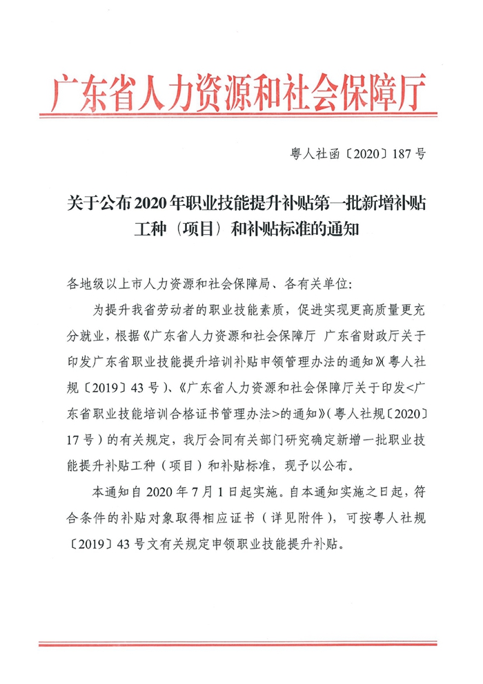 2685关于公布2020年职业技能提升补贴第一批新增补贴工种（项目）和补贴标准的通知（粵人社函〔2020〕187号）0000.jpg