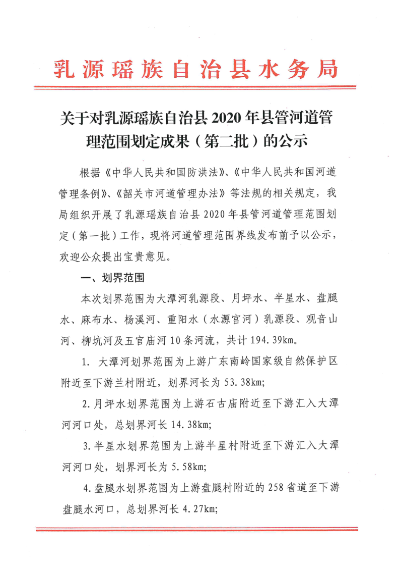 关于对乳源瑶族自治县2020年县管河道管理范围划定成果（第二批）的公示_1.png