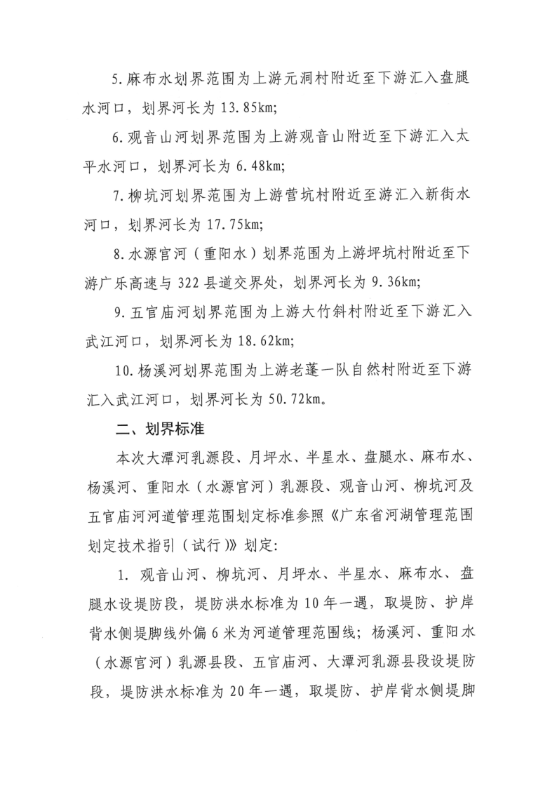 关于对乳源瑶族自治县2020年县管河道管理范围划定成果（第二批）的公示_2.png