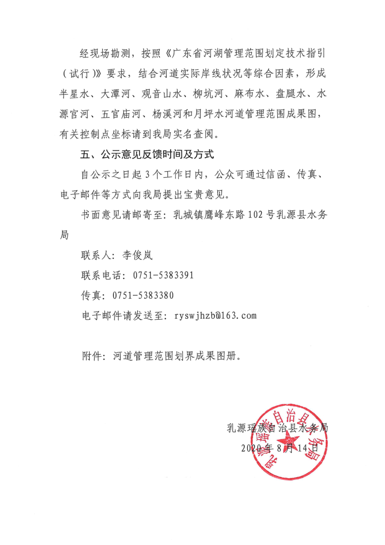 关于对乳源瑶族自治县2020年县管河道管理范围划定成果（第二批）的公示_4.png