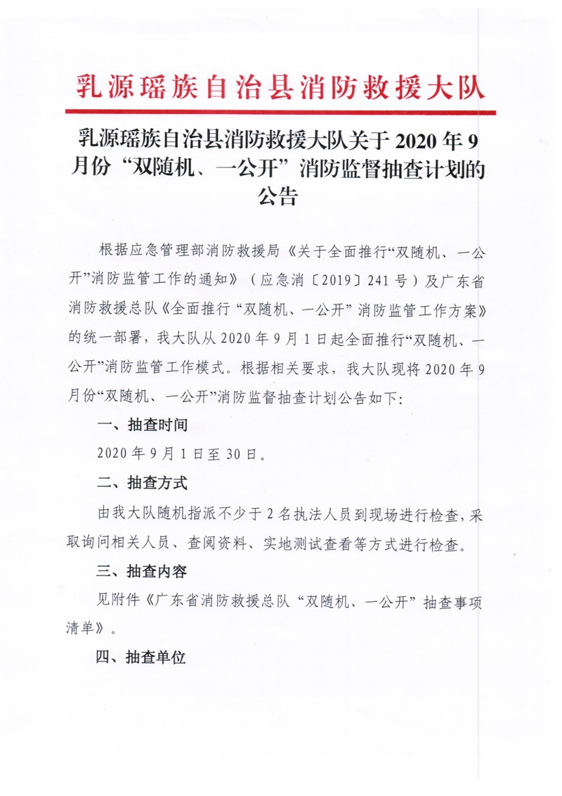乳源瑶族自治县消防救援大队关于2020年9月份“双随机、一公开”消防监督抽查计划的公告.jpg