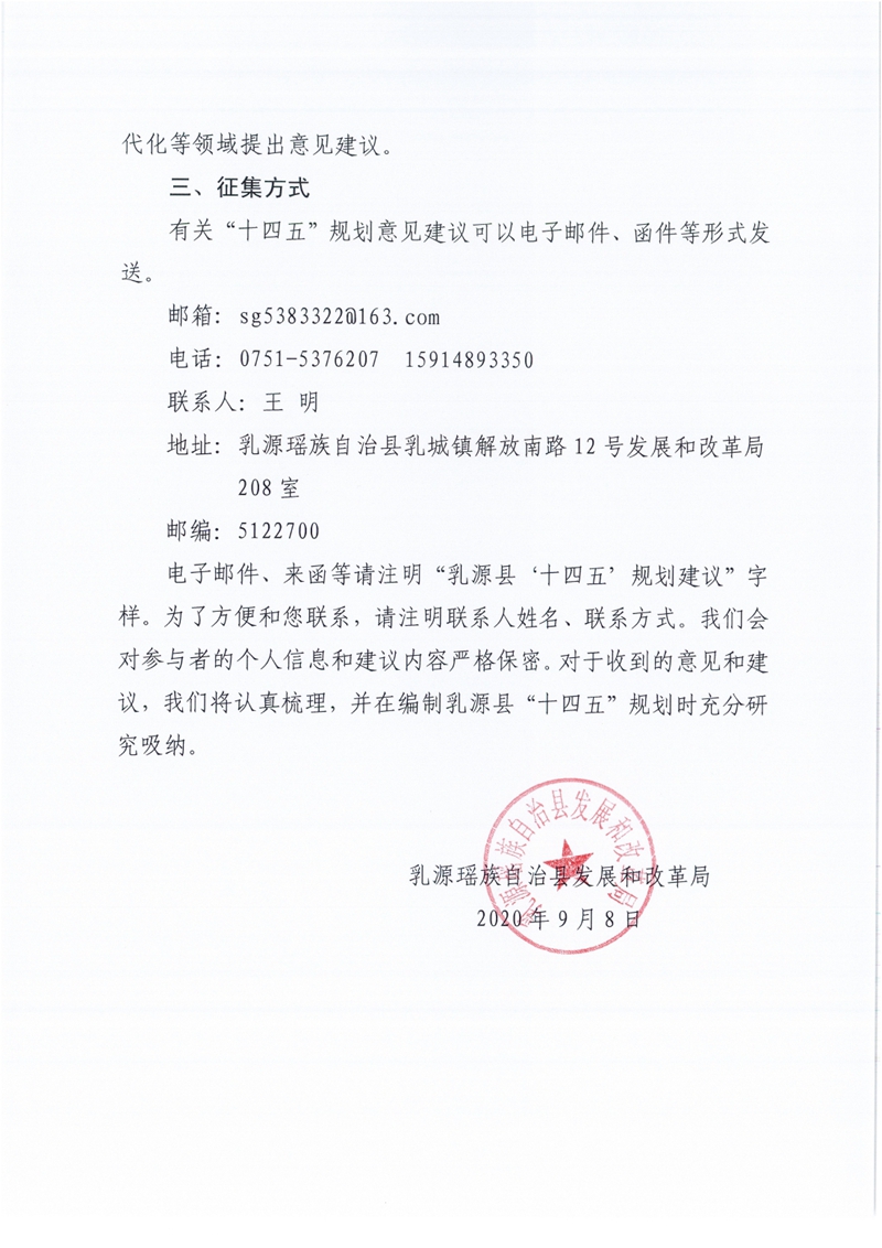 关于征集乳源瑶族自治县“十四五”规划意见建议的公告0001.jpg