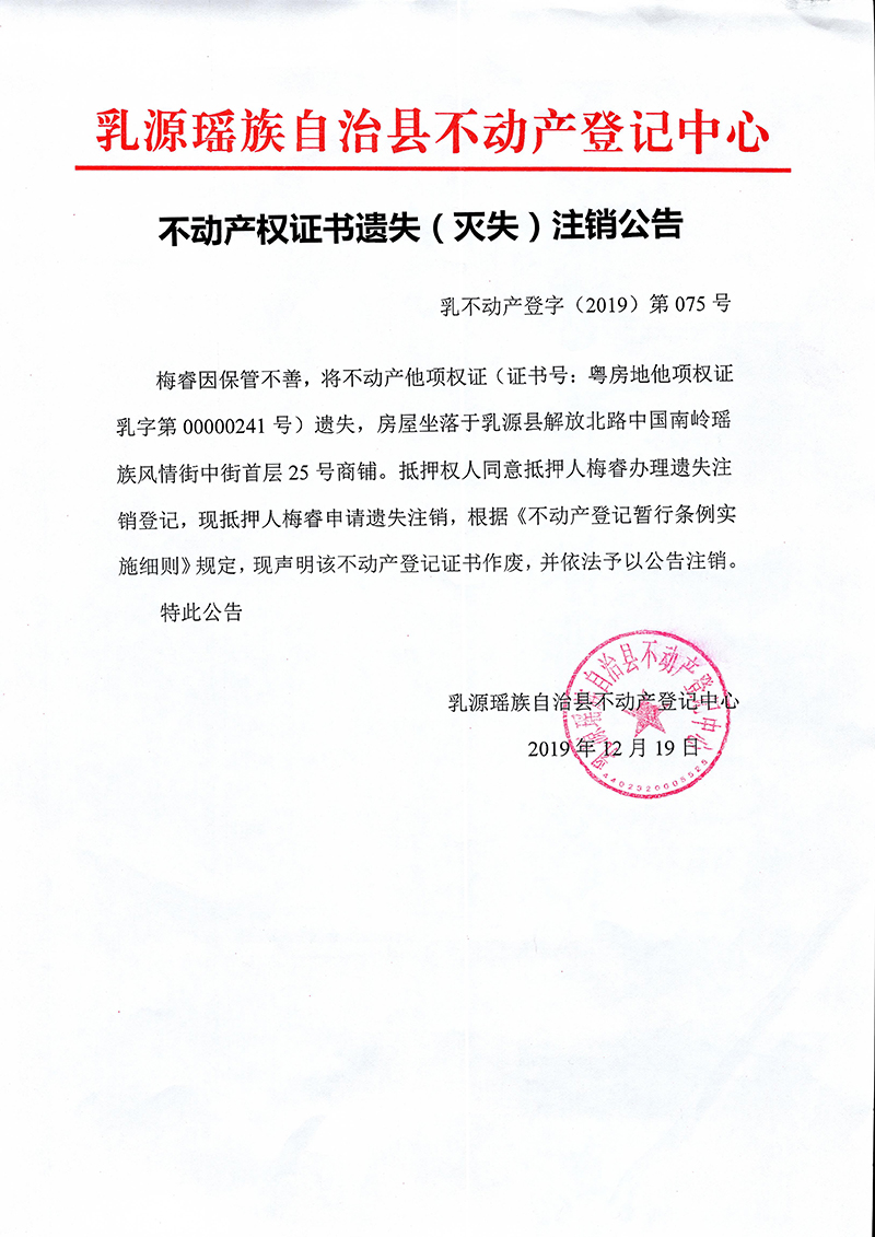 不动产权证书遗失（灭失）注销公告.jpg