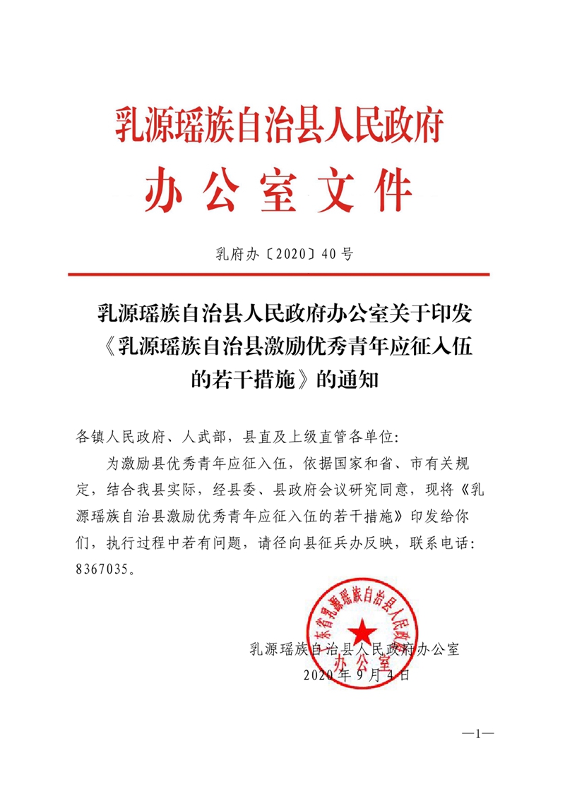 （乳府办〔2020〕40号）乳源瑶族自治县人民政府办公室关于印发《乳源瑶族自治县激励优秀青年应征入伍的若干措施》的通知0000.jpg
