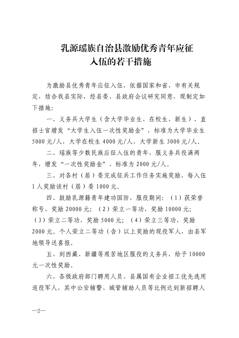 （乳府办〔2020〕40号）乳源瑶族自治县人民政府办公室关于印发《乳源瑶族自治县激励优秀青年应征入伍的若干措施》的通知0001.jpg