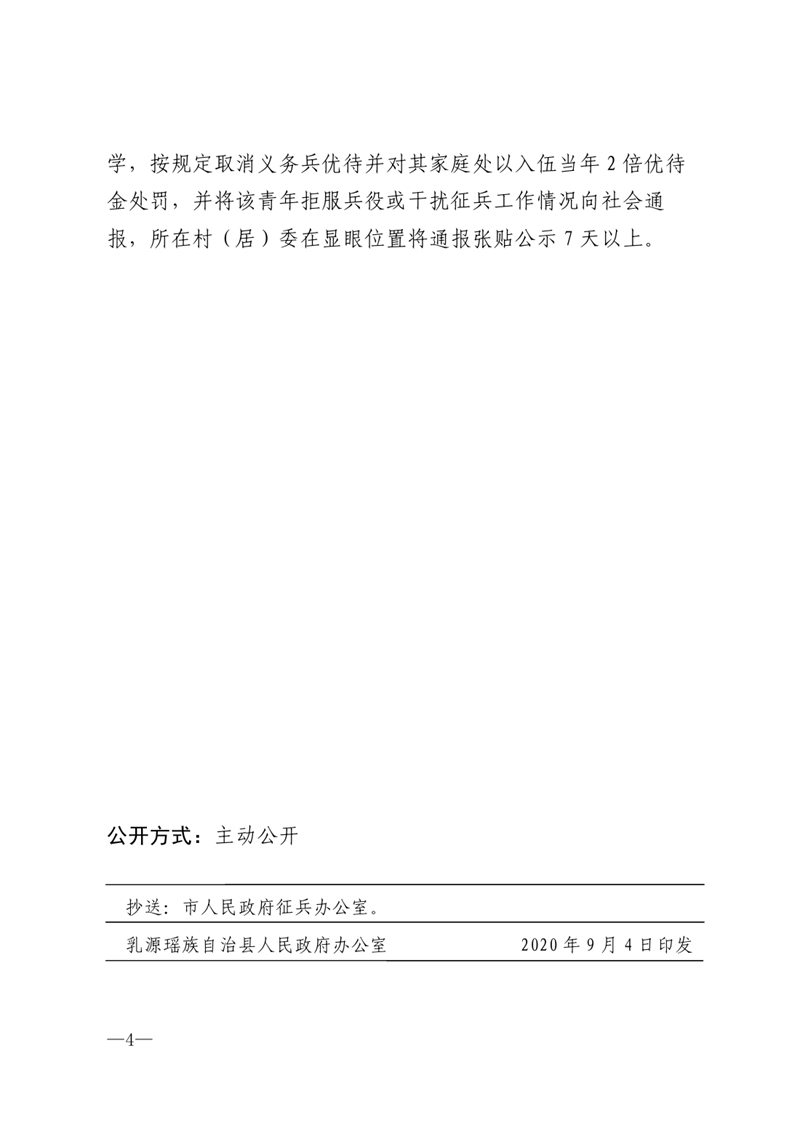 （乳府办〔2020〕40号）乳源瑶族自治县人民政府办公室关于印发《乳源瑶族自治县激励优秀青年应征入伍的若干措施》的通知0003.jpg