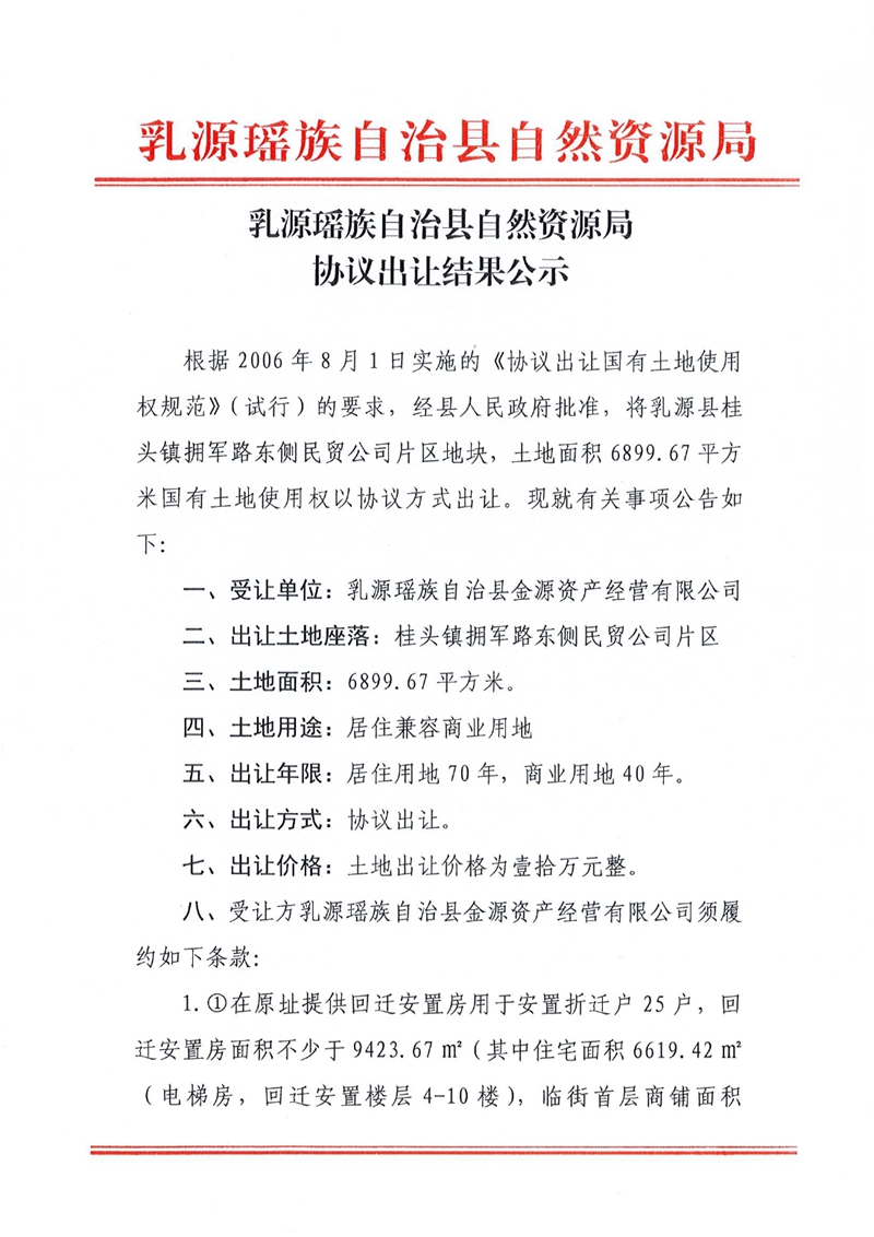 乳源瑶族自治县自然资源局协议出让结果公示0000.jpg