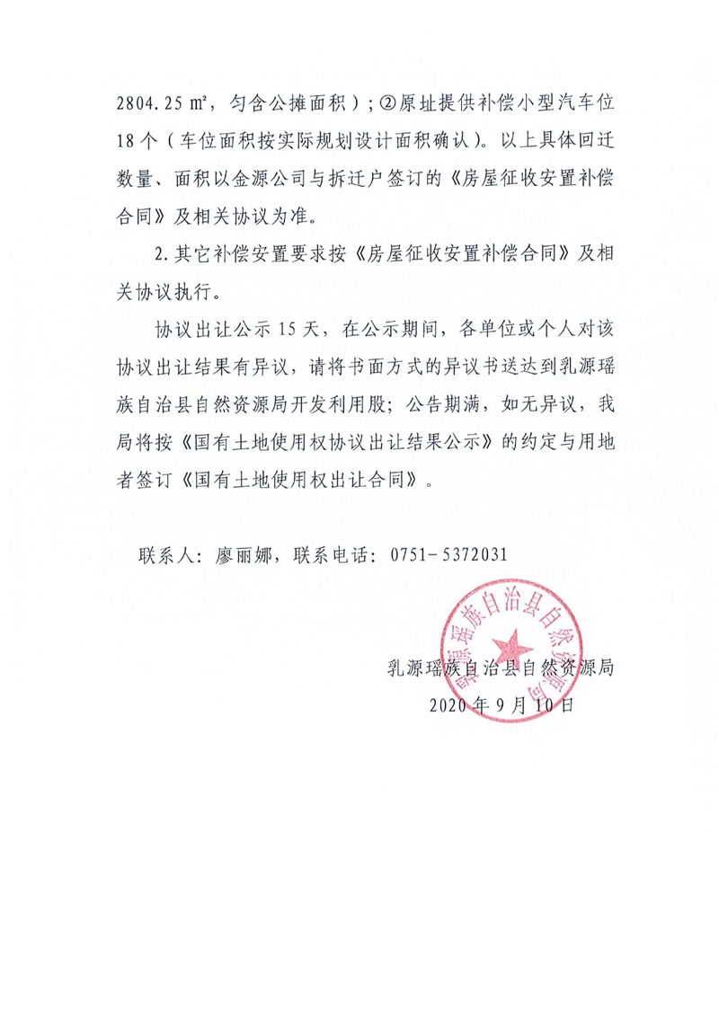 乳源瑶族自治县自然资源局协议出让结果公示0001.jpg