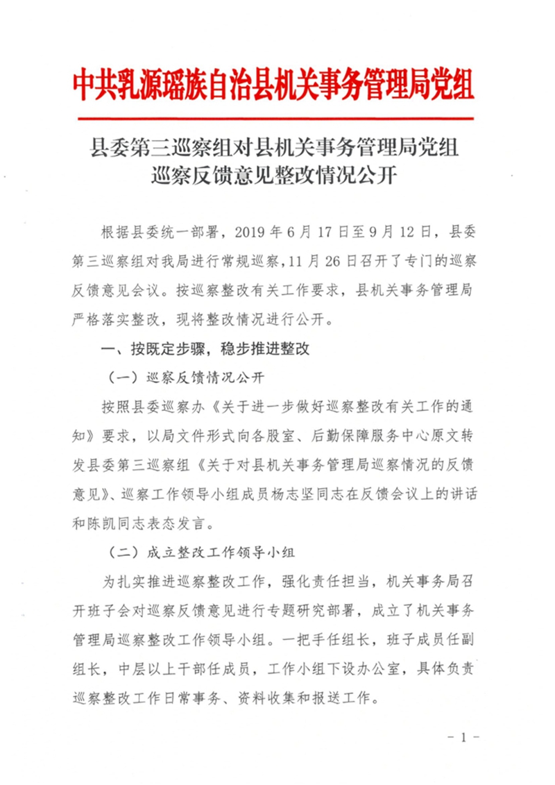 县委第三巡察组对机关事务管理局党组巡察反馈意见整改情况公开 0000.jpg