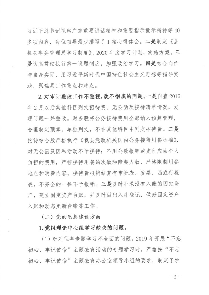 县委第三巡察组对机关事务管理局党组巡察反馈意见整改情况公开 0002.jpg
