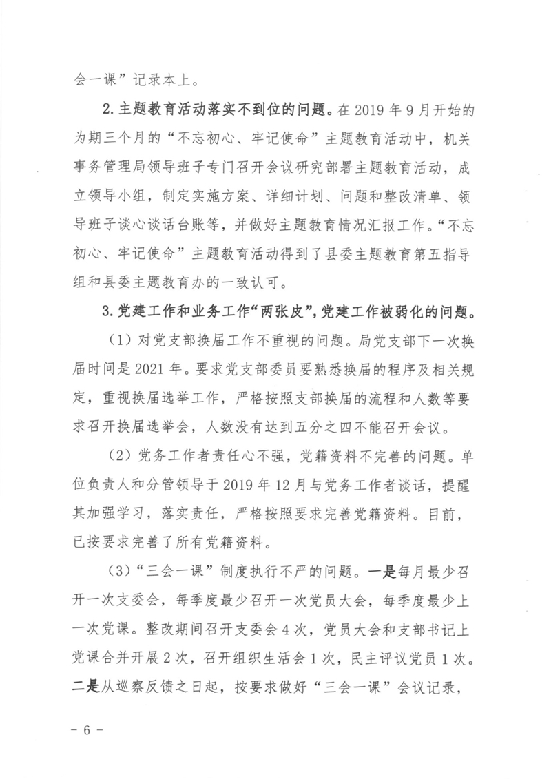 县委第三巡察组对机关事务管理局党组巡察反馈意见整改情况公开 0005.jpg