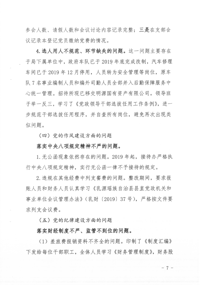 县委第三巡察组对机关事务管理局党组巡察反馈意见整改情况公开 0006.jpg