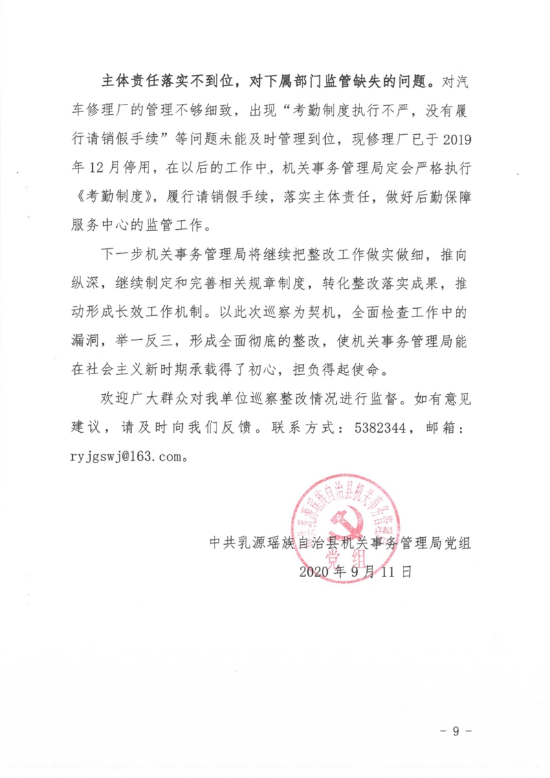 县委第三巡察组对机关事务管理局党组巡察反馈意见整改情况公开 0008.jpg