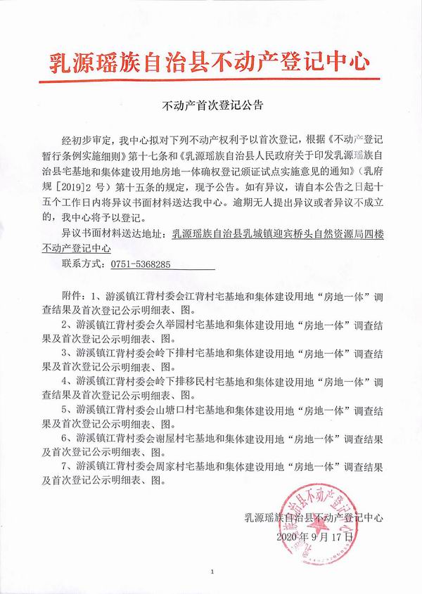 不动产首次登记公告（游溪镇江背村委会房地一体登记）.jpg