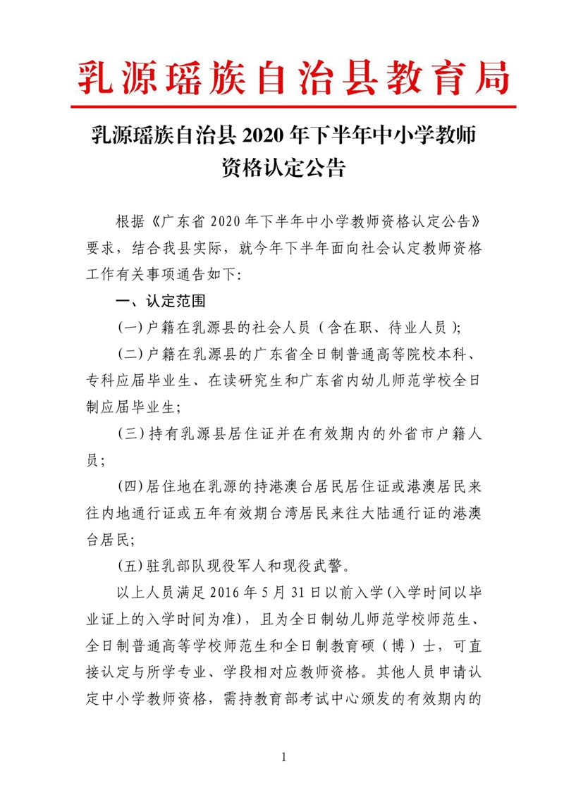 乳源瑶族自治县2020年下半年中小学教师资格认定公告0000.jpg