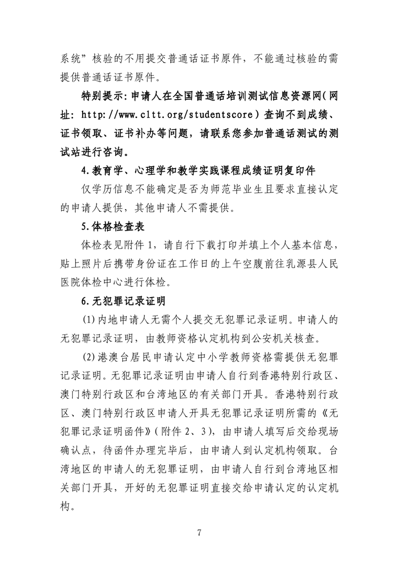 乳源瑶族自治县2020年下半年中小学教师资格认定公告0006.jpg