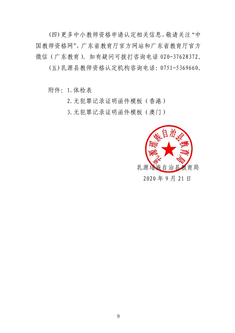 乳源瑶族自治县2020年下半年中小学教师资格认定公告0008.jpg