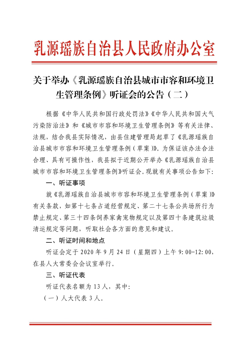 20200922关于举办《乳源瑶族自治县城市市容和环境卫生管理条例》听证会的公告（二）MXQ1850000.jpg