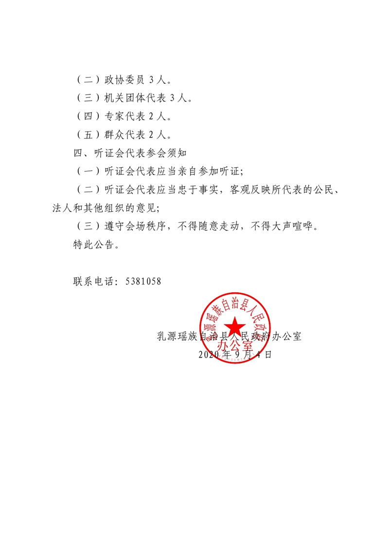 20200922关于举办《乳源瑶族自治县城市市容和环境卫生管理条例》听证会的公告（二）MXQ1850001.jpg