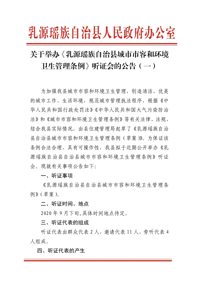 20200922关于举办《乳源瑶族自治县城市市容和环境卫生管理条例》听证会的公告（一）MXQ185 (1)0000.jpg