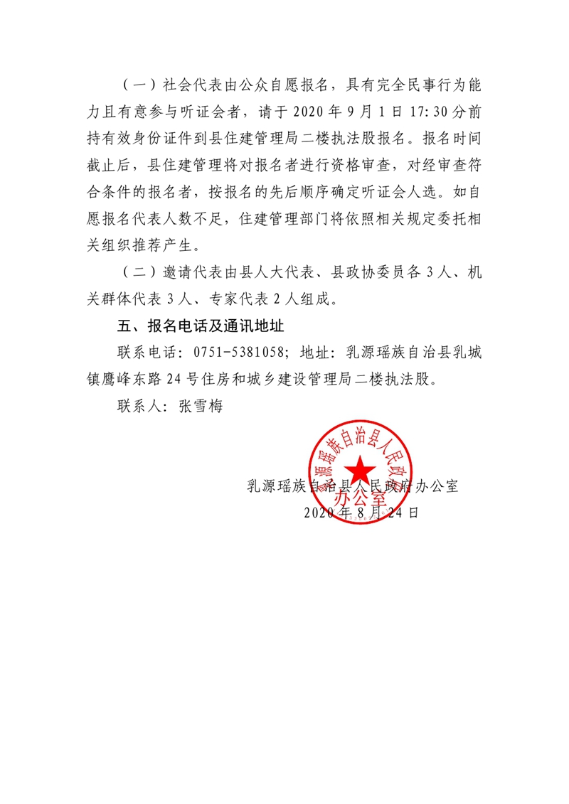 20200922关于举办《乳源瑶族自治县城市市容和环境卫生管理条例》听证会的公告（一）MXQ185 (1)0001.jpg