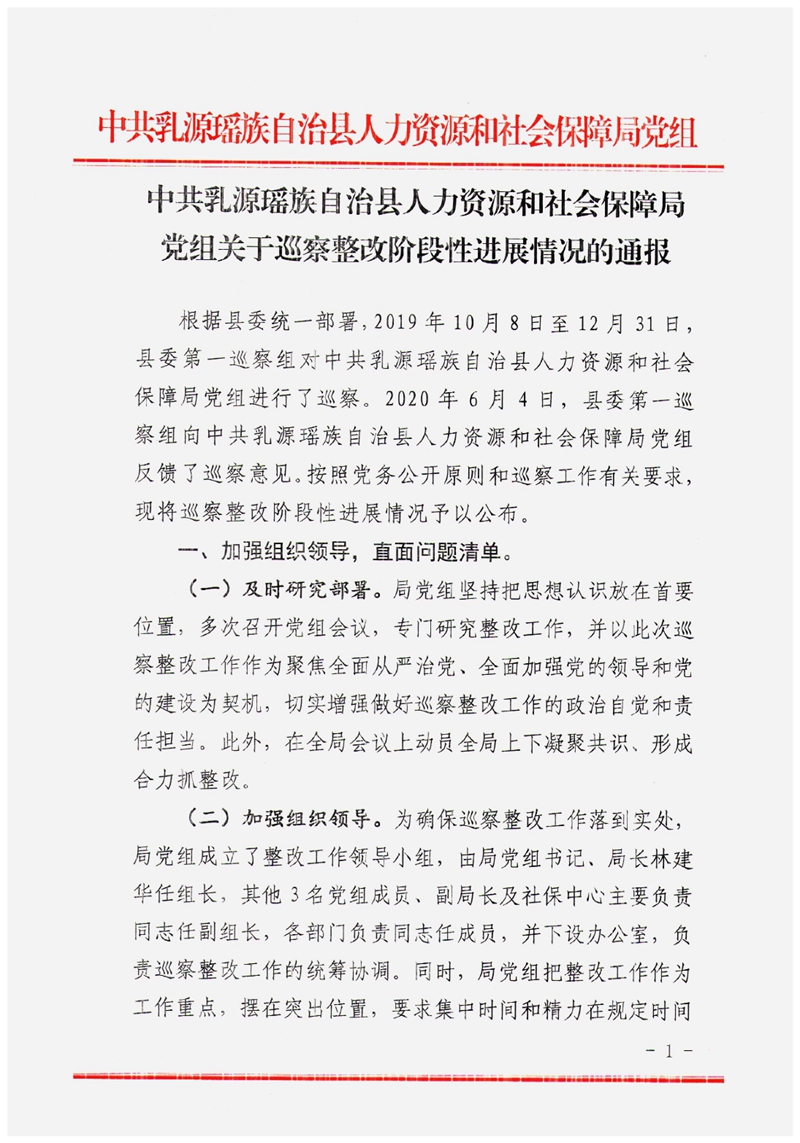 中共乳源瑶族自治县人力资源和社会保障局党组关于巡察整改阶段性进展情况的通报0000.jpg
