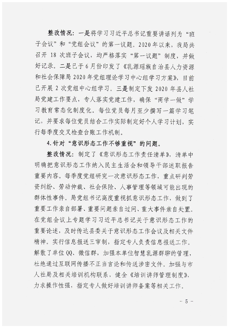 中共乳源瑶族自治县人力资源和社会保障局党组关于巡察整改阶段性进展情况的通报0004.jpg