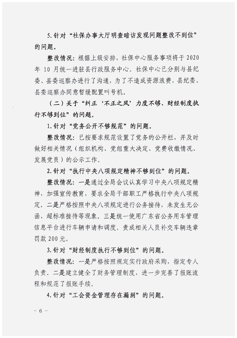 中共乳源瑶族自治县人力资源和社会保障局党组关于巡察整改阶段性进展情况的通报0005.jpg