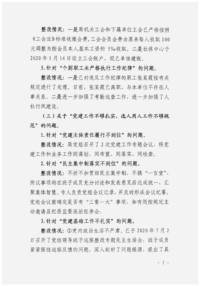 中共乳源瑶族自治县人力资源和社会保障局党组关于巡察整改阶段性进展情况的通报0006.jpg