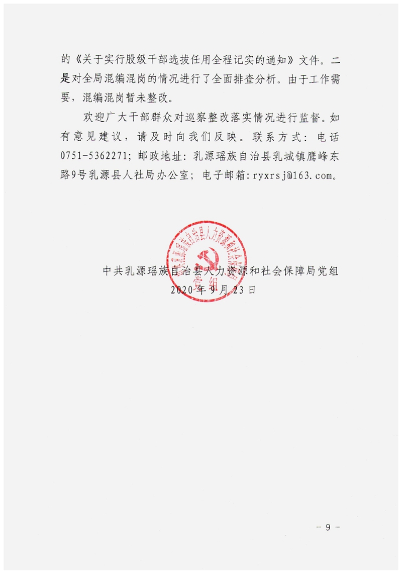 中共乳源瑶族自治县人力资源和社会保障局党组关于巡察整改阶段性进展情况的通报0008.jpg