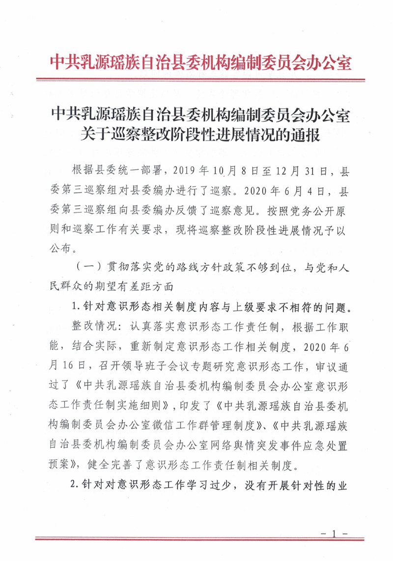 中共乳源瑶族自治县委机构编制委员会办公室关于巡察整改阶段性进展情况的通报0000.jpg