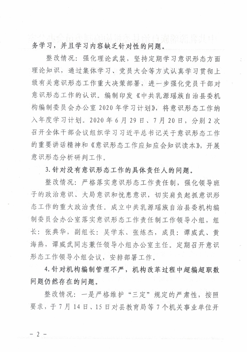 中共乳源瑶族自治县委机构编制委员会办公室关于巡察整改阶段性进展情况的通报0001.jpg