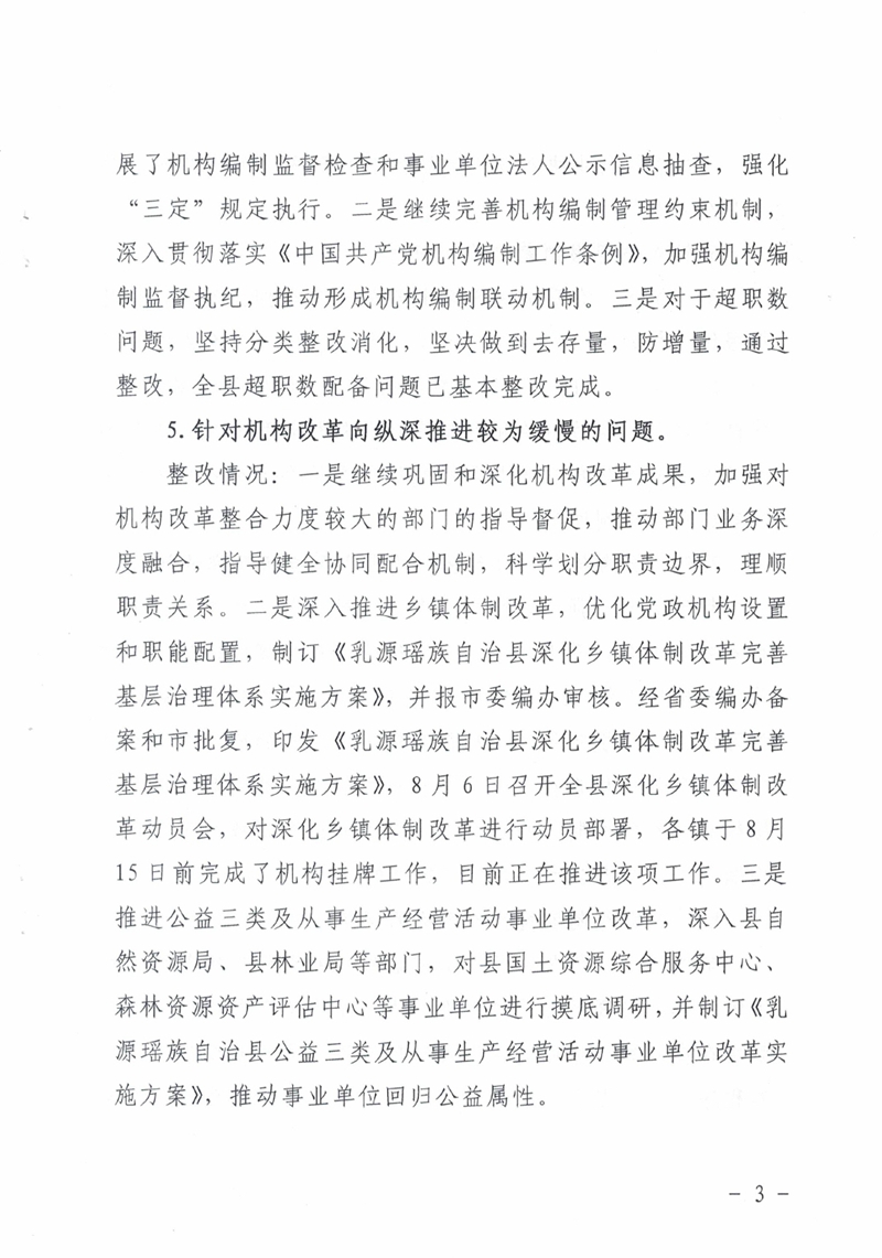 中共乳源瑶族自治县委机构编制委员会办公室关于巡察整改阶段性进展情况的通报0002.jpg