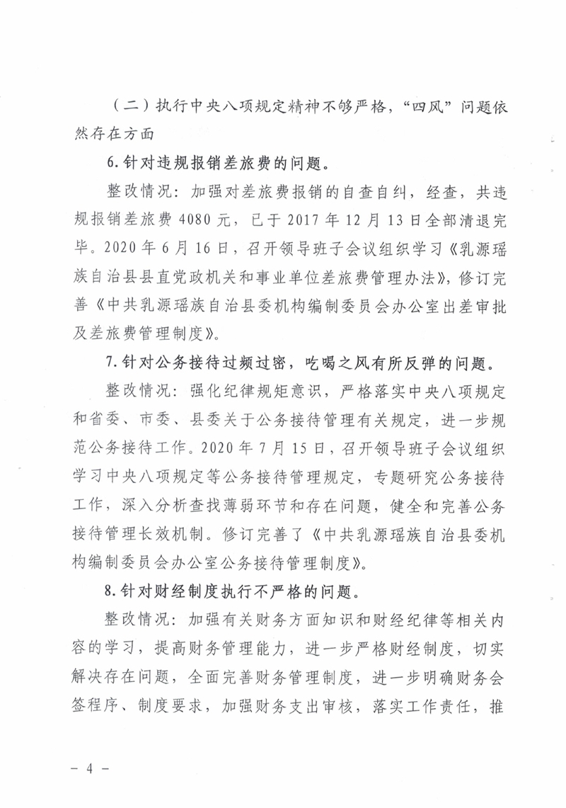 中共乳源瑶族自治县委机构编制委员会办公室关于巡察整改阶段性进展情况的通报0003.jpg