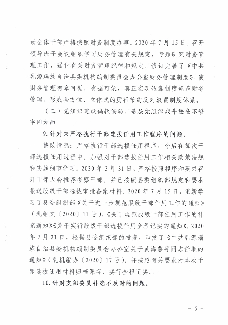 中共乳源瑶族自治县委机构编制委员会办公室关于巡察整改阶段性进展情况的通报0004.jpg
