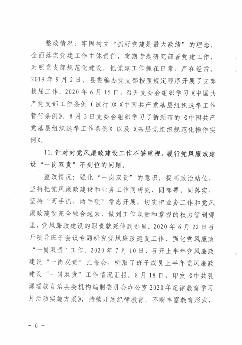 中共乳源瑶族自治县委机构编制委员会办公室关于巡察整改阶段性进展情况的通报0005.jpg