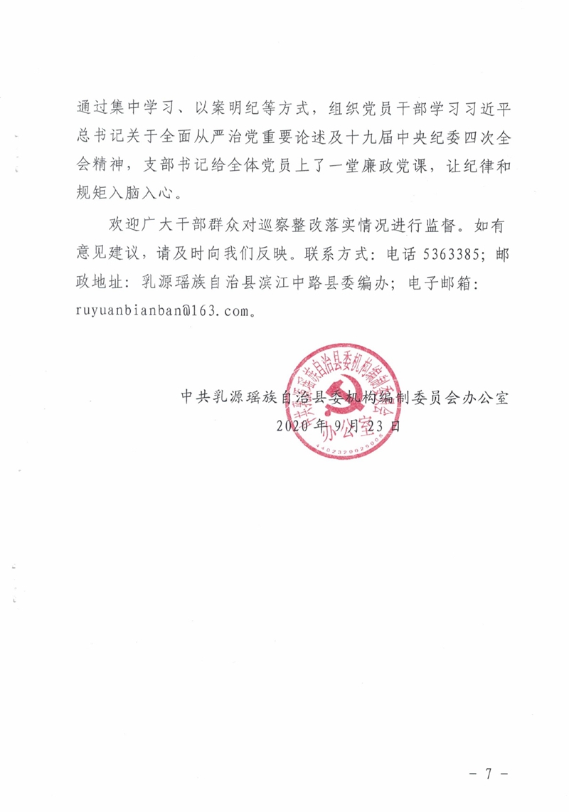 中共乳源瑶族自治县委机构编制委员会办公室关于巡察整改阶段性进展情况的通报0006.jpg