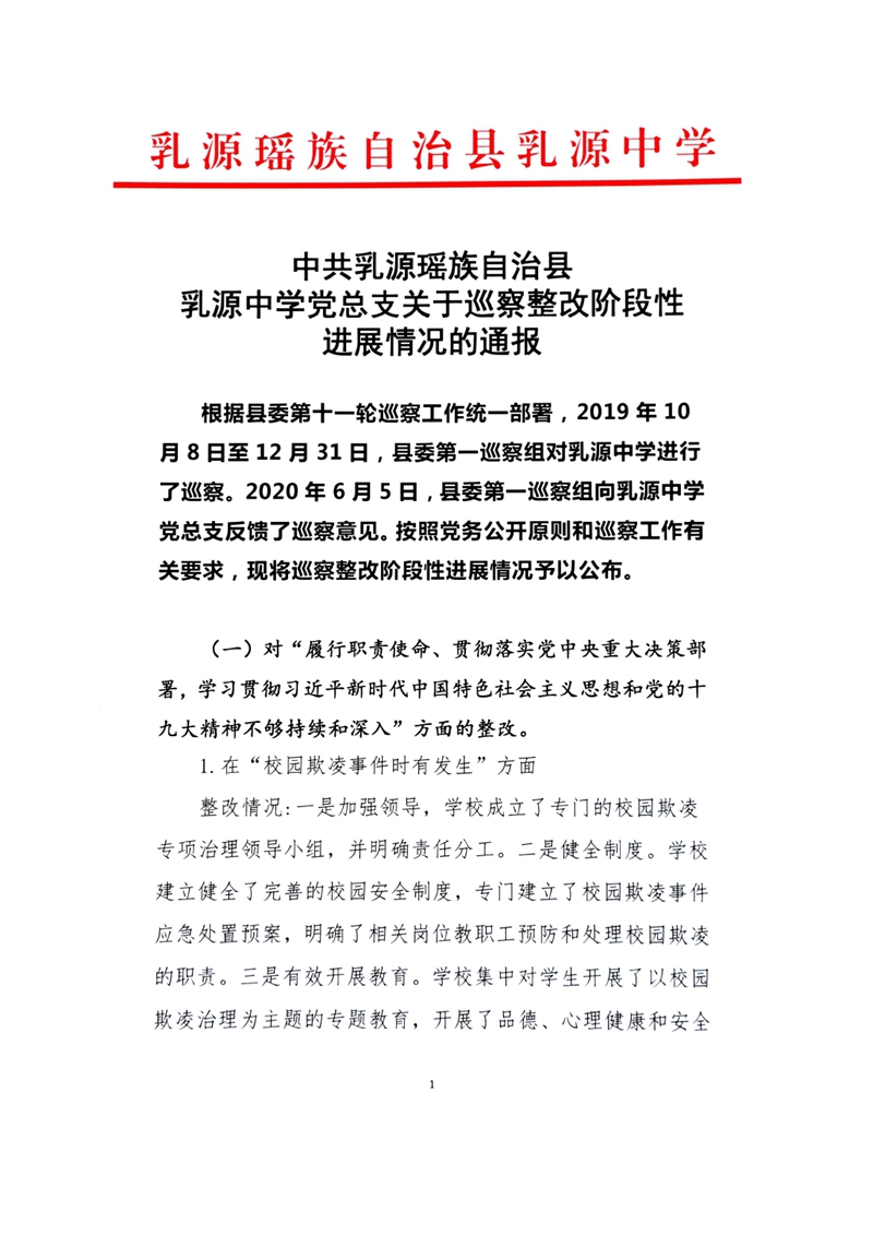 中共乳源中学党总支关于巡察整改阶段性进展情况的通报0000.jpg