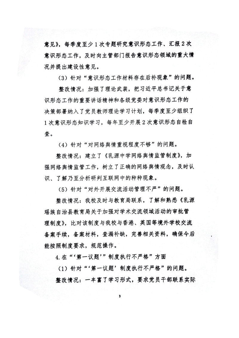 中共乳源中学党总支关于巡察整改阶段性进展情况的通报0002.jpg