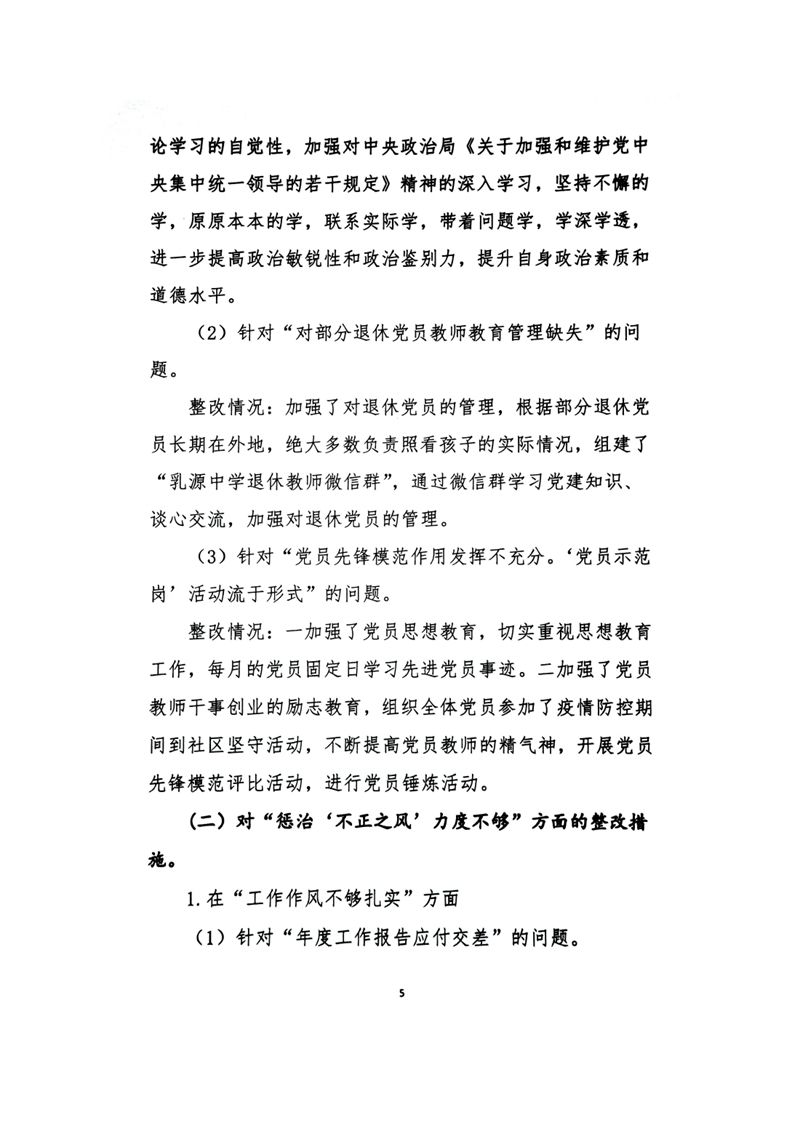 中共乳源中学党总支关于巡察整改阶段性进展情况的通报0004.jpg
