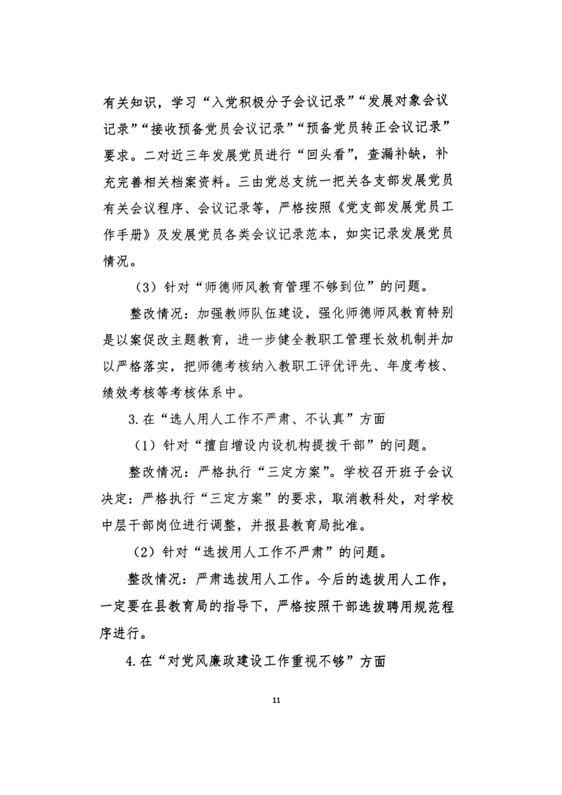 中共乳源中学党总支关于巡察整改阶段性进展情况的通报0010.jpg