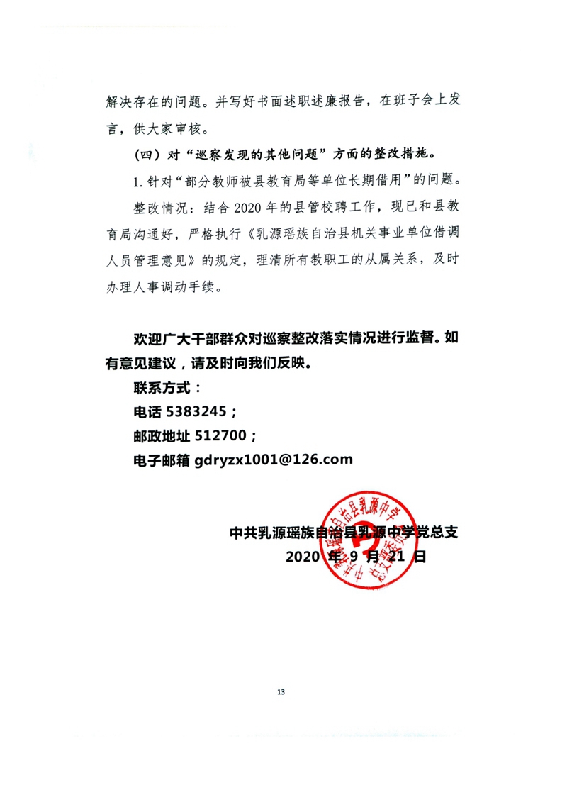 中共乳源中学党总支关于巡察整改阶段性进展情况的通报0012.jpg