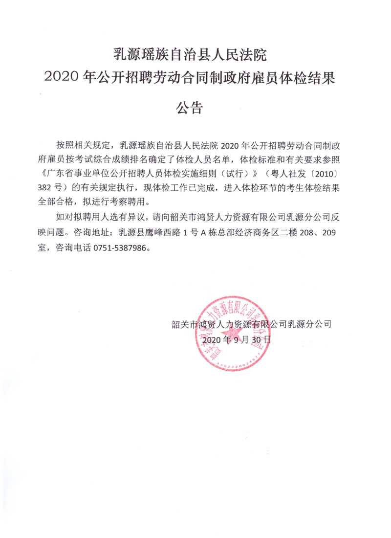 乳源人民法院体检结果公告.jpg