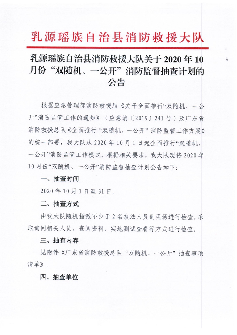 乳源瑶族自治县消防救援大队关于2020年10月份双随机、一公开消防监督抽查计划的公告1.jpg