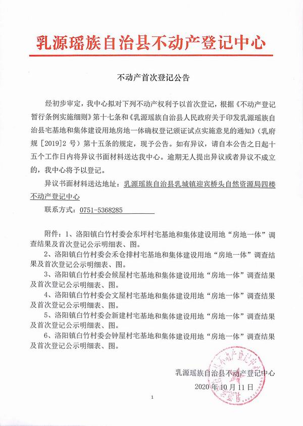 不动产首次登记公告（洛阳镇白竹村委会房地一体登记）.jpg